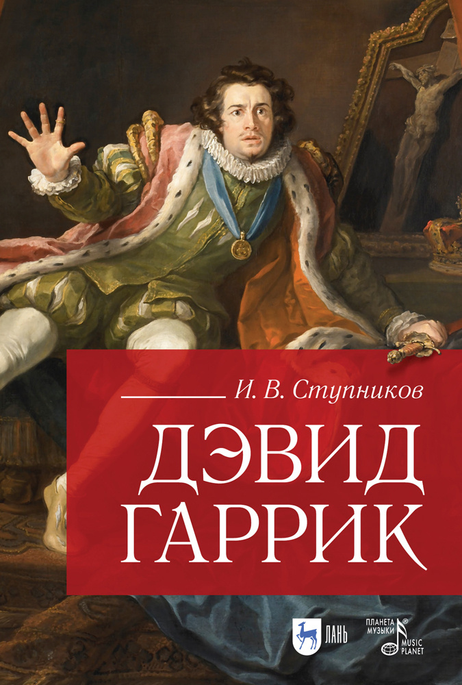 Дэвид Гаррик. 2-е изд., стер. #1