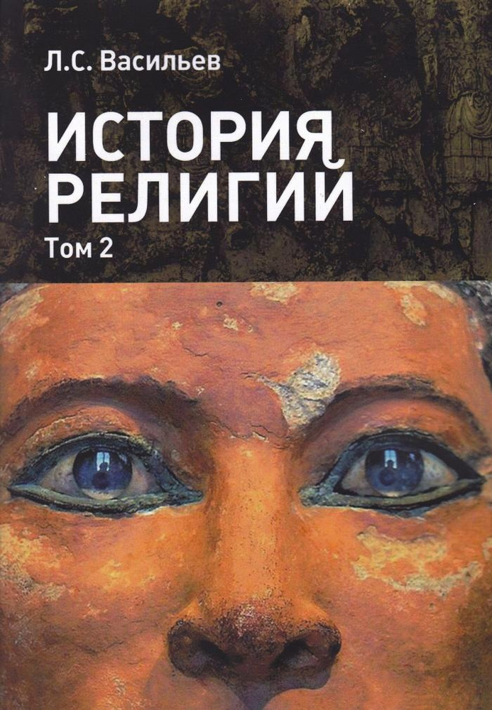 История религий: в 2-х томах. Том 2 | Васильев Леонид Сергеевич  #1