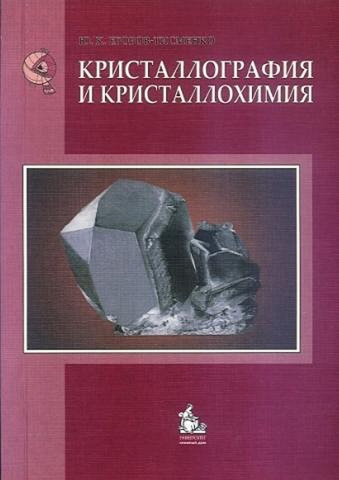 Кристаллография. Егоров Тисменко кристаллография. Кристаллография и кристаллохимия. Вернадский минералогия и кристаллография. Кристаллография учебник.