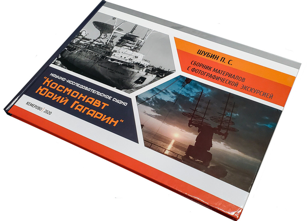 Книга НАУЧНО-ИССЛЕДОВАТЕЛЬСКОЕ СУДНО "КОСМОНАВТ ЮРИЙ ГАГАРИН" Сборник ...
