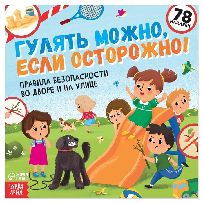 Книга с наклейками Гулять можно, если осторожно!, 16 стр. | Соколова Юлия Сергеевна  #1