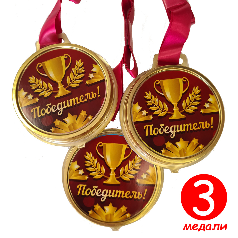 Медаль шоколадная на ленте Победитель, 3 шт по 45 г #1