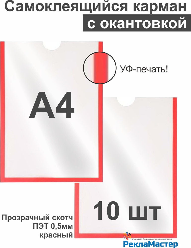 Карман А4 "ПРЕМИУМ КРАСНЫЙ" (УФ-печать) для стенда плоский, ПЭТ 0,5 мм, набор 10 шт, прозрачный скотч. #1
