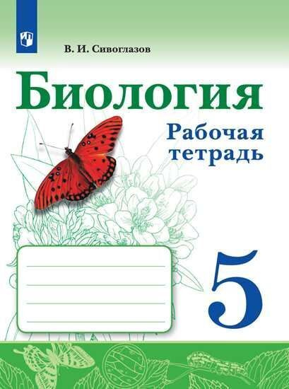 Биология. 5 класс. Рабочая тетрадь. Сивоглазов. | Сивоглазов Владислав ...