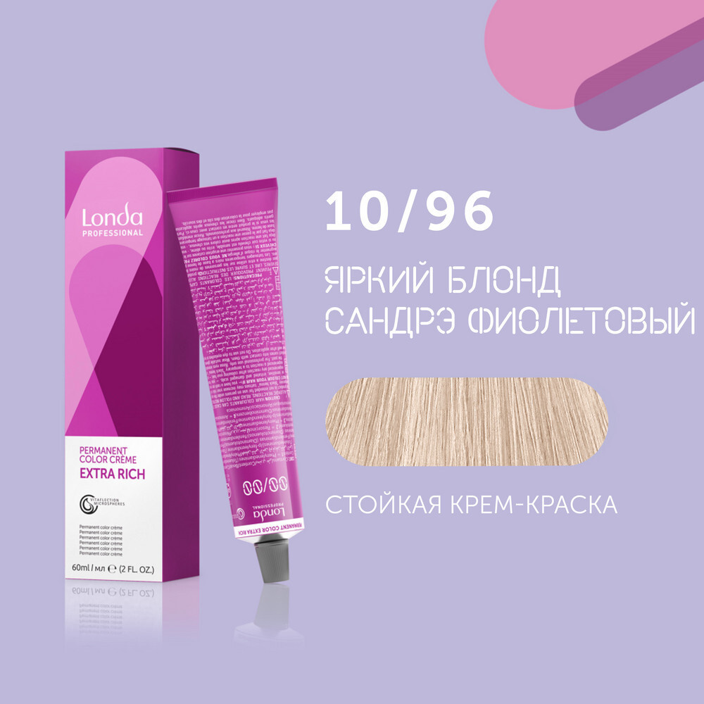 LONDA PROFESSIONAL Extra Rich 10/96 Яркий блонд сандрэ фиолетовый, 60 мл Стойкая крем-краска  #1