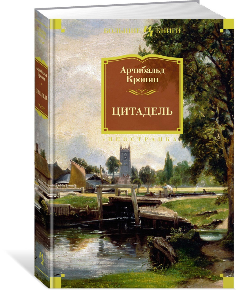 Цитадель | Кронин Арчибальд Джозеф - купить с доставкой по выгодным ценам в  интернет-магазине OZON (564035278)