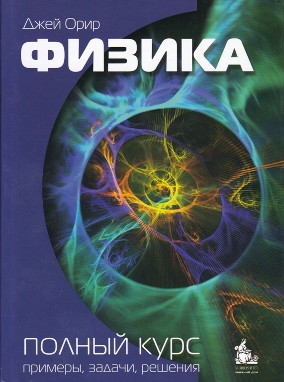 Физика в примерах и задачах