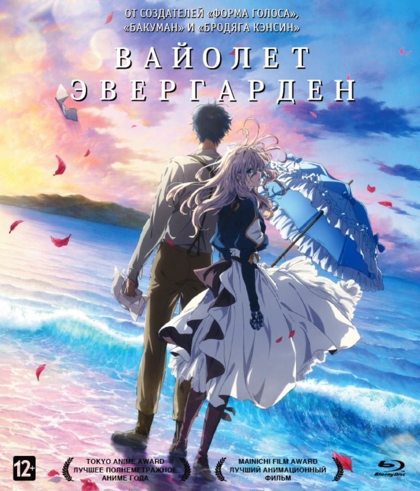 Вайолет Эвергарден. Фильм (Blu-ray)