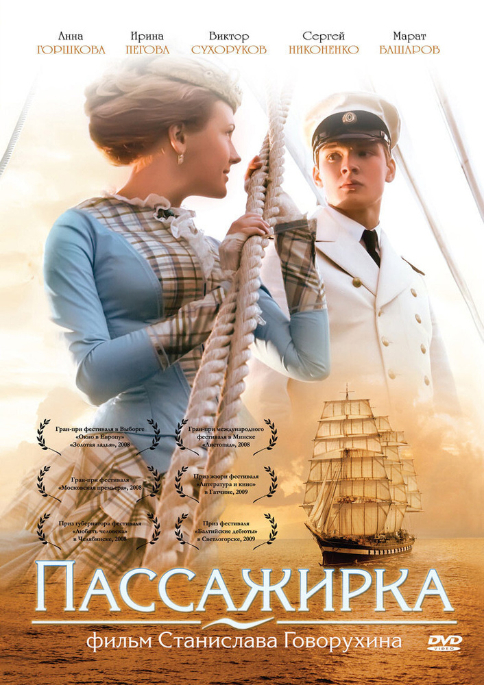 Пассажирка (DVD) #1