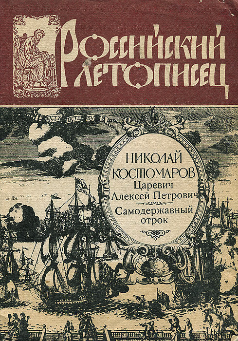 Царевич Алексей Петрович. Самодержавный отрок | Костомаров Николай Иванович #1