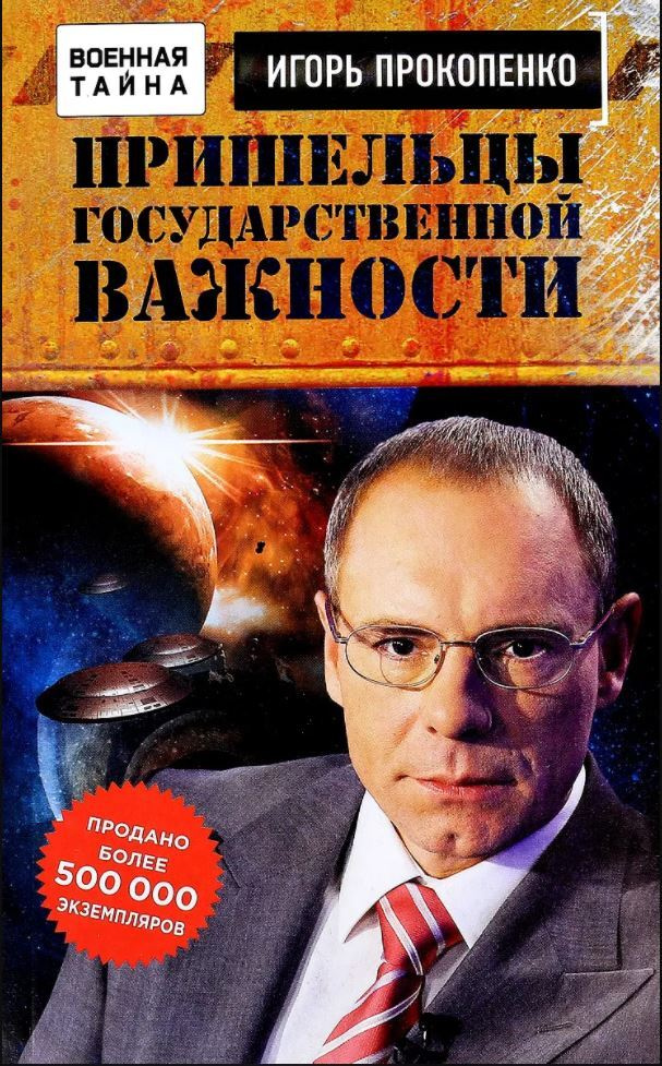 Пришельцы Государственной Важности. Военная Тайна | Прокопенко.