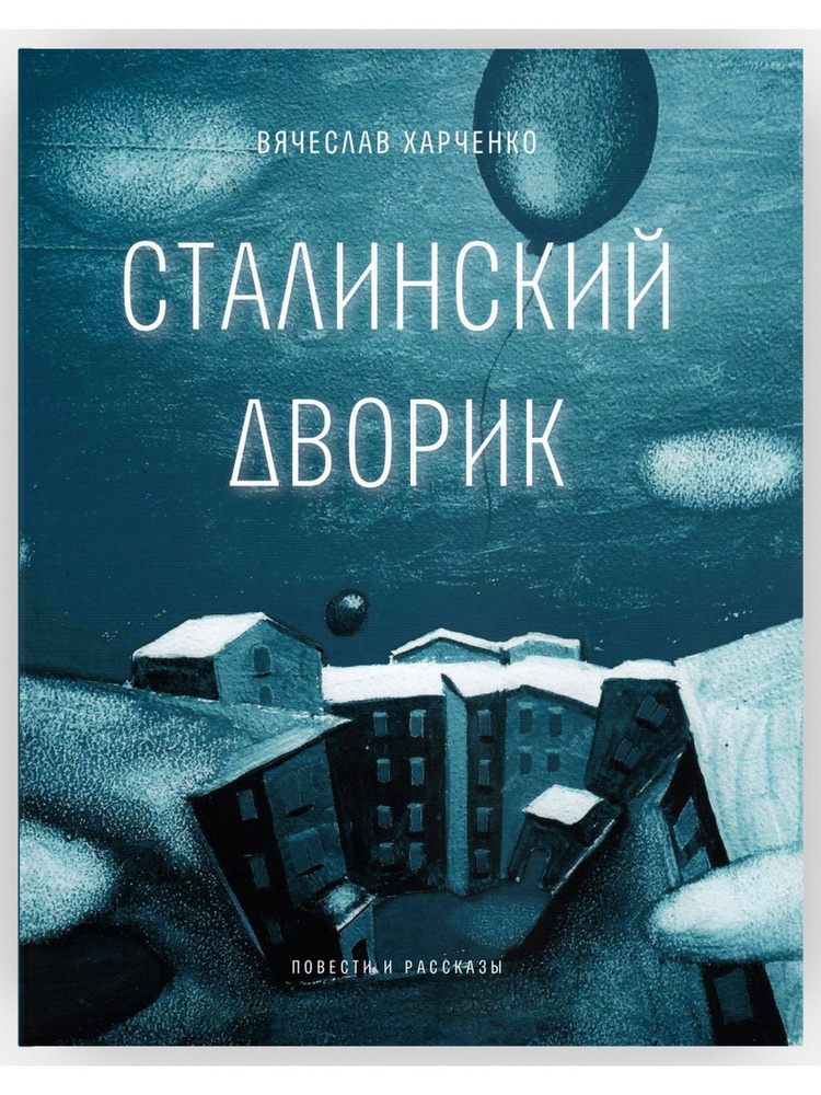 Сталинский дворик. Повести, рассказы. Вячеслав Харченко | Харченко ...