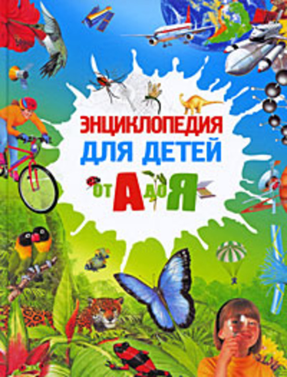 Энциклопедия для детей от А до Я - купить с доставкой по выгодным ценам ...