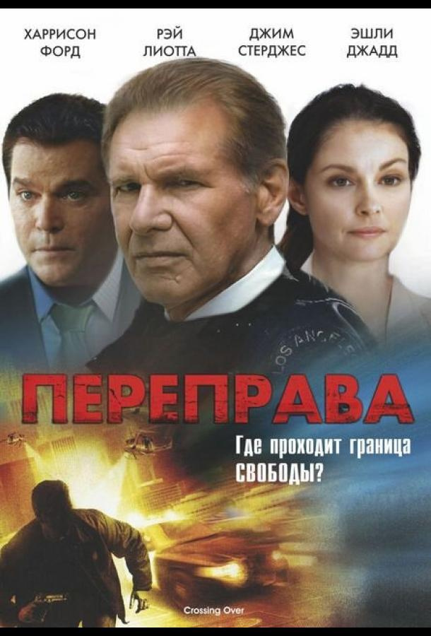 Переправа (DVD) #1