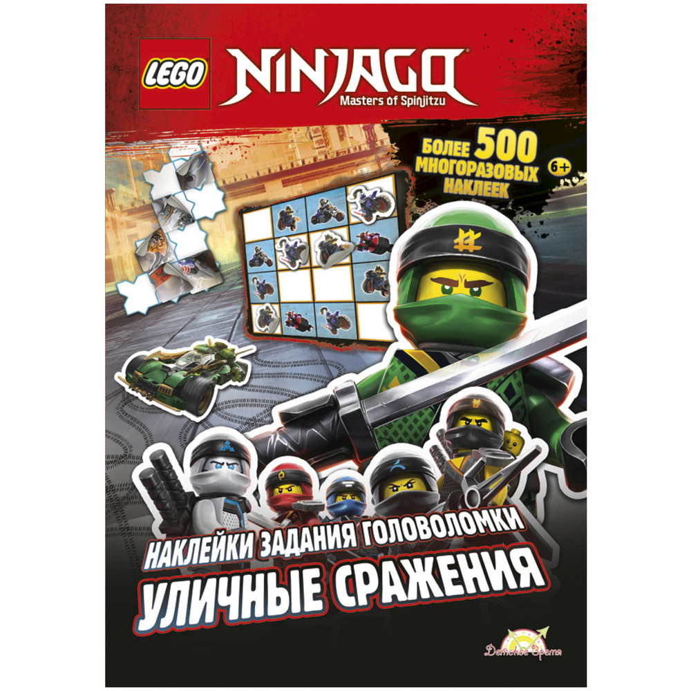LEGO Ninjago. Книга с наклейками - Уличные сражения. Лего Ниндзяго ...