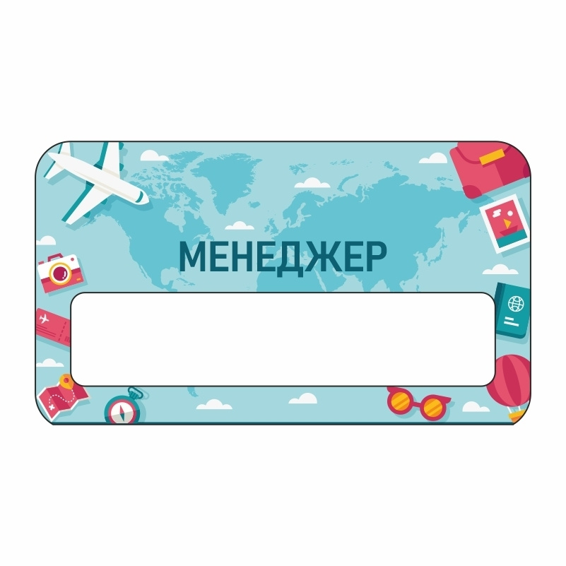Бейдж "Турагентство Менеджер" 70х40 мм 1 шт горизонтальный / бейджи / бейджики на магните / бейджик магнитный #1