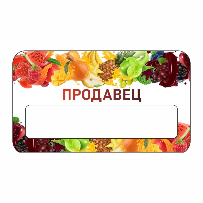 Бейдж "Соки Продавец" 70х40 мм 1 шт горизонтальный / бейджи / бейджики на магните / бейджик магнитный #1