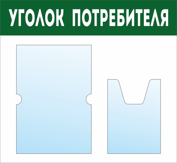 Стенд информационный с карманами / доска "Уголок Потребителя" #1