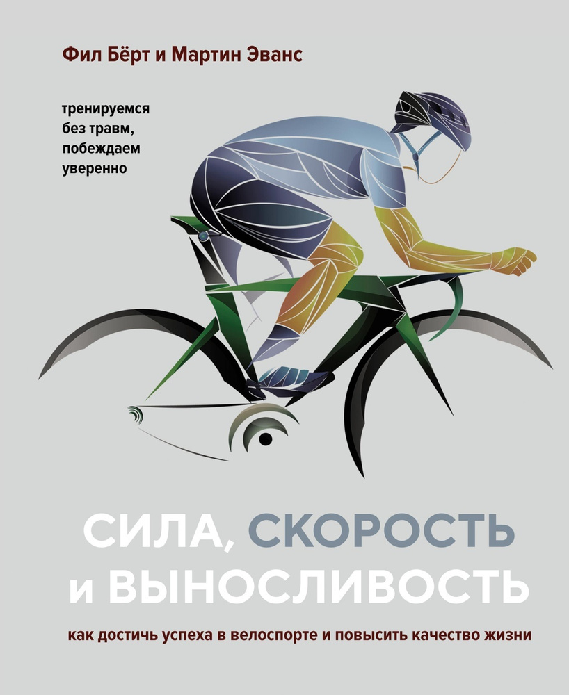 Сила, скорость и выносливость. Как достичь успеха в велоспорте и ...