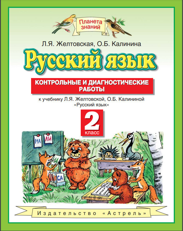 Русский язык. 2 класс. Контрольные и диагностические работы. Планета ...