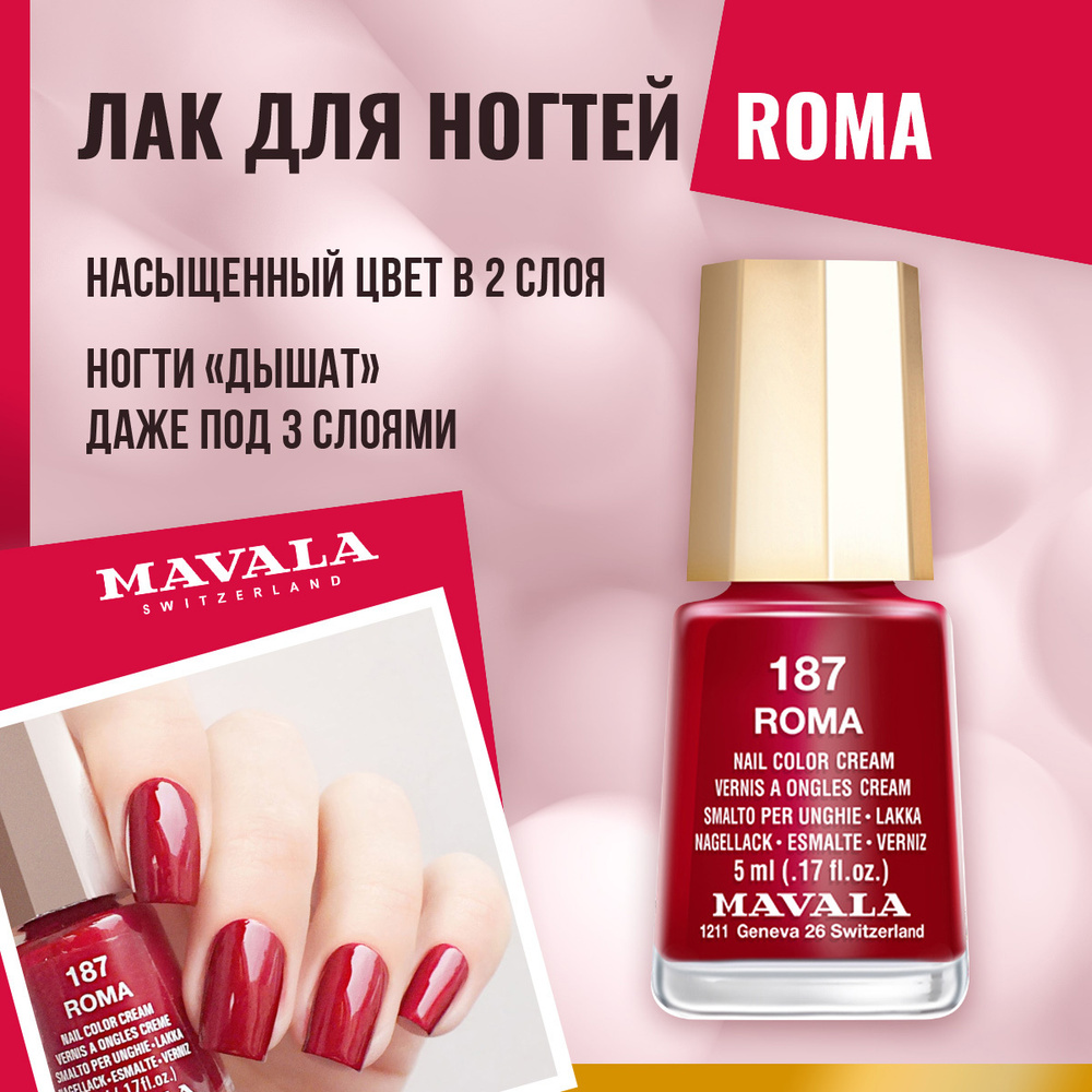 Mavala Лак для ногтей Рим/Roma 9091187, шт #1