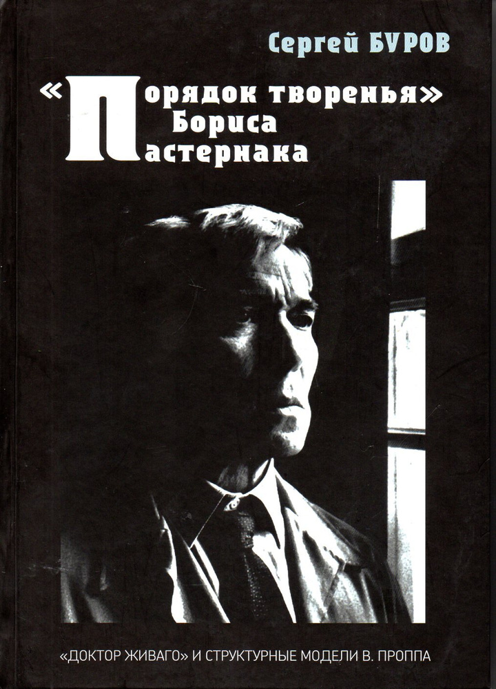 Порядок творенья Бориса Пастернака. Доктор Живаго и структурные модели ...