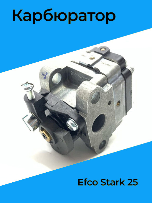 Карбюратор Efco Stark 25 - купить по выгодной цене в интернет-магазине ...