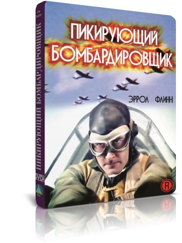 Пикирующий бомбардировщик DVD #1