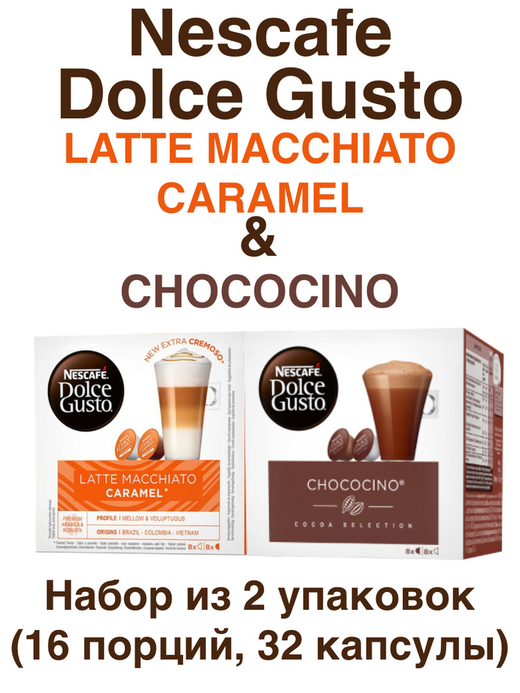 Nescafe Dolce Gusto Latte Macchiato Caramel 16 порций (16 капсул) + Chococino 8 порций (16 капсул)  #1