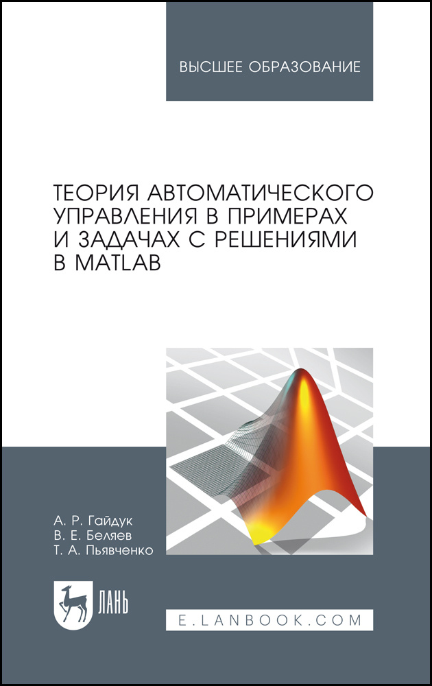 Теория автоматического управления в примерах и задачах с решениями в MATLAB. Учебное пособие | Беляев #1