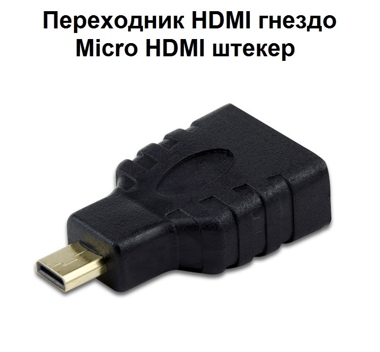 Кабель ExpertLand Адаптер HDMI гнездо - Micro HDMI штекер GOLD PVC ...