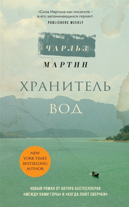 Хранитель вод #1