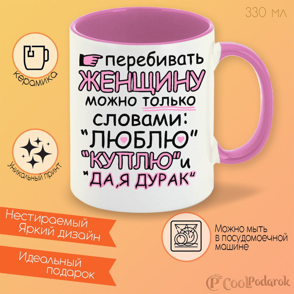 Кружка CoolPodarok Перебивать женщину можно только словами: Люблю, куплю и  да, я дурак