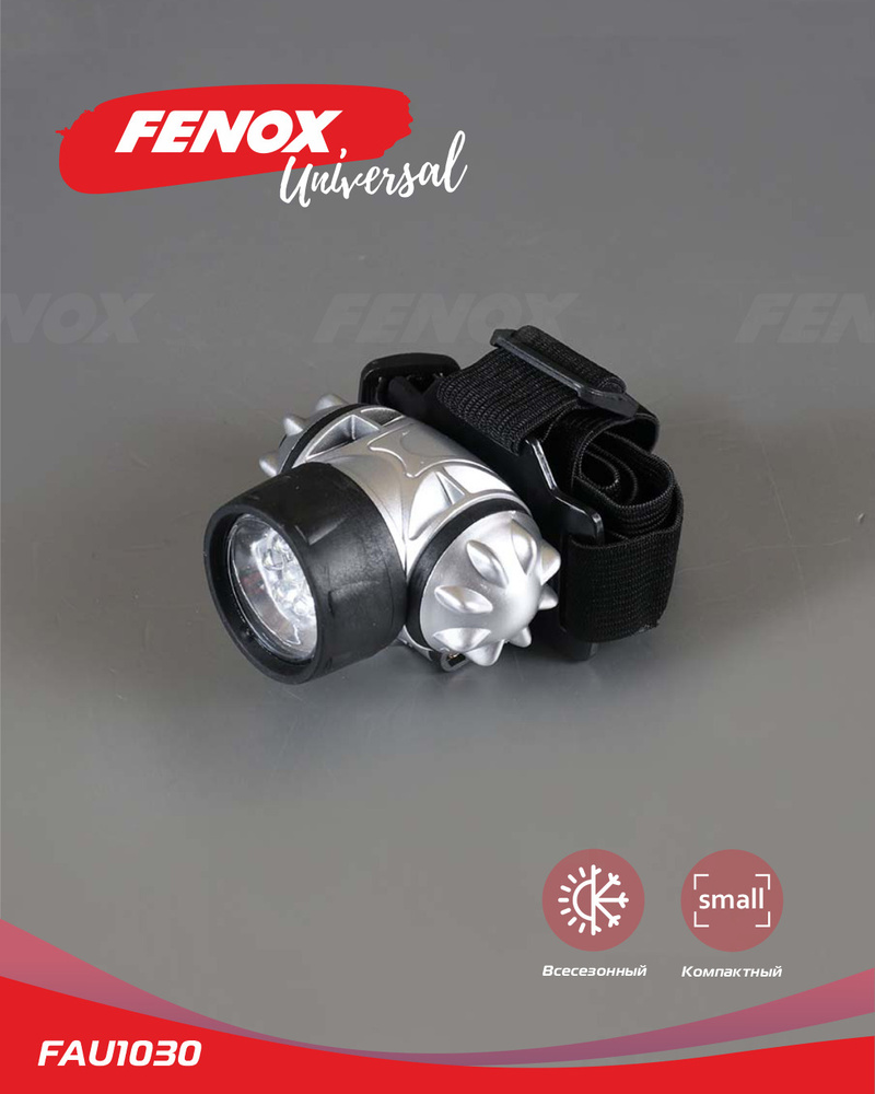 FENOX Налобный фонарь #1