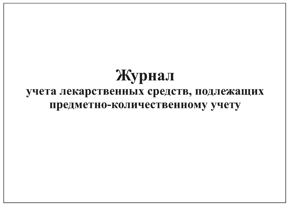 Комплект (1 шт.), Журнал учета лекарственных средств подлежащих ...