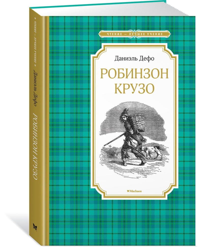 Робинзон Крузо | Дефо Даниель - купить с доставкой по выгодным ценам в  интернет-магазине OZON (636188994)