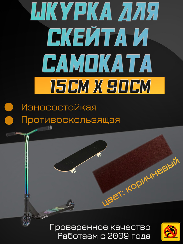 Деки для скейтборда, Шкурка для трюкового самоката , скейта GRIPTAPE, размер 15см х 90см, цвет коричневый #1