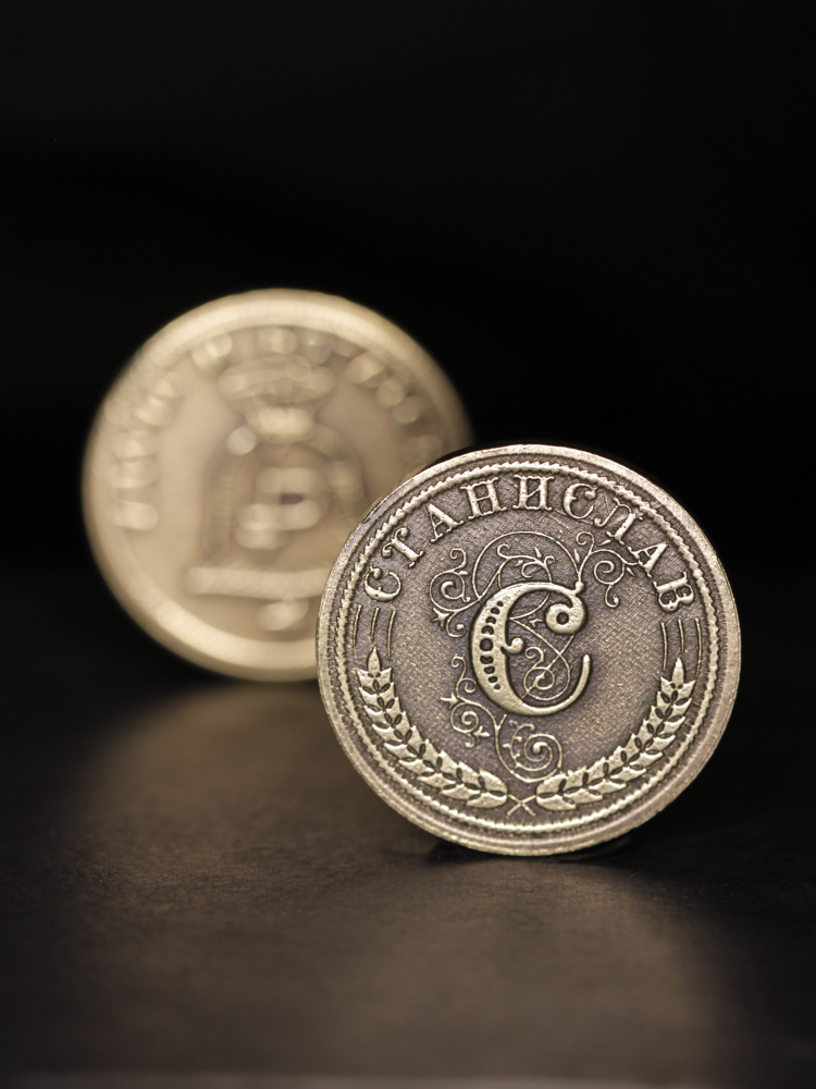 Именная оригинальна сувенирная монетка в подарок на богатство и удачу мужчине или мальчику - Станислав #1