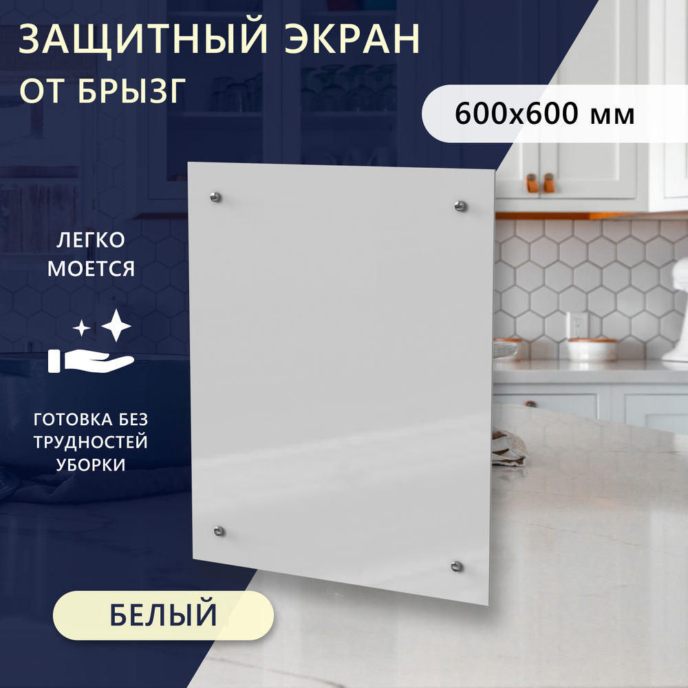 Защитный экран 600х600х4 мм для плиты. Фартук для кухни на стену. Белое ...