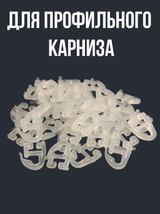 Крючок для штор для алюминевых карнизов плоский, 60 шт #1