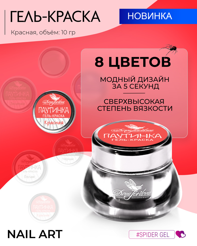 Dona Jerdona Гель-краска для дизайна ногтей Паутинка №5 красная, 10 гр  #1