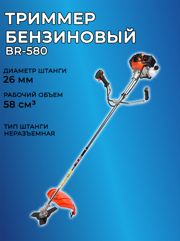 Триммер бензиновый BRAIT BR-580, 3400 Вт, 8 кг, нож + леска, ремень ...