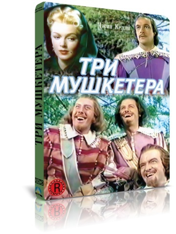 Три мушкетера DVD #1