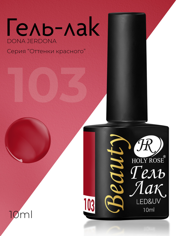 Holy Rose Beauty Гель лак для ногтей, коллекция красных оттенков Red №103 Коричнево-бордовый, 10 мл  #1