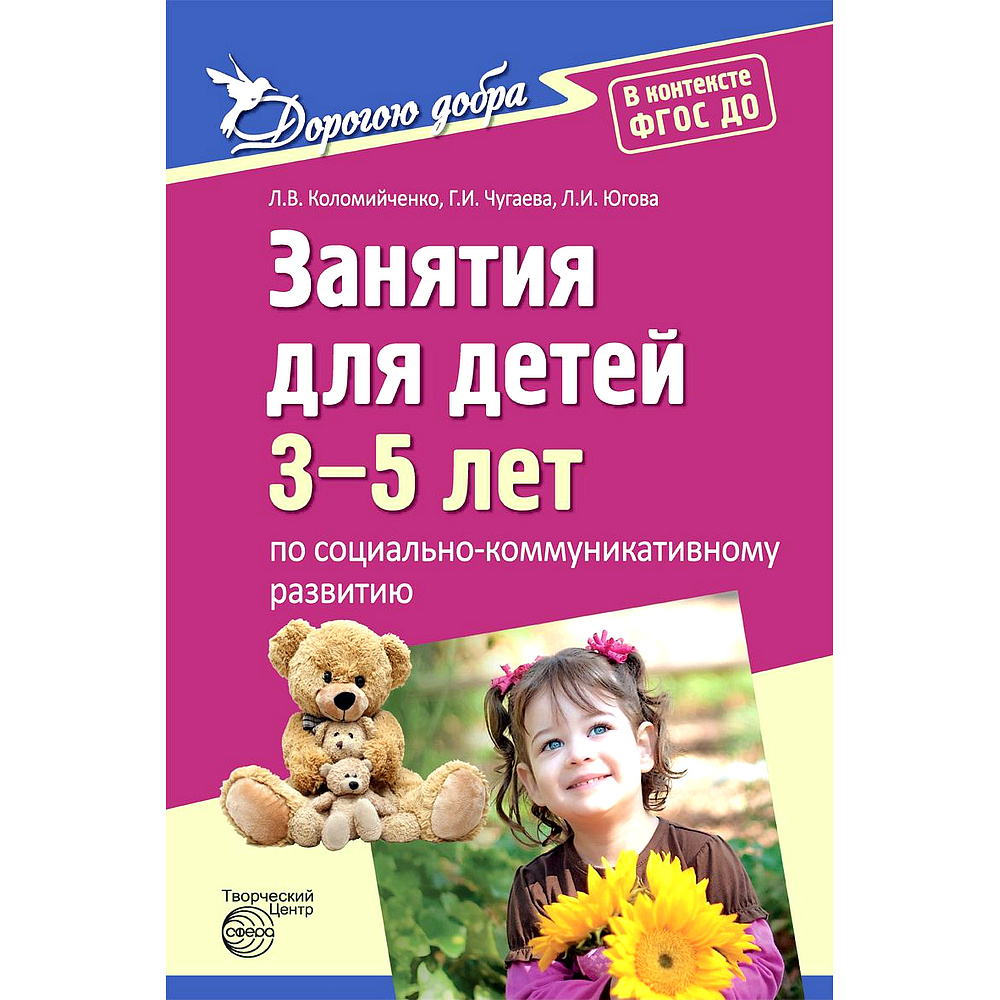 Методическое пособие. Занятия для детей 3-5 лет по  социально-коммуникативному развитию | Коломийченко Людмила Владимировна,  Чугаева Галина Ивановна - купить с доставкой по выгодным ценам в  интернет-магазине OZON (522340892)