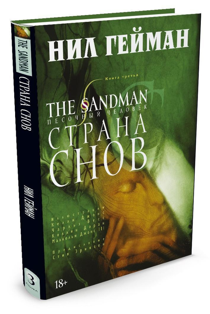 The Sandman. Песочный человек. Книга 3. Страна снов | Гейман Нил  #1