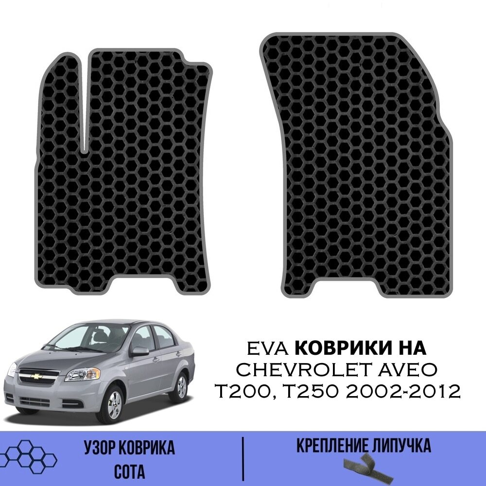 Коврики в салон автомобиля SaVakS Chevrolet Aveo T200, T250 2002-2012, цвет  серый, черный - купить по выгодной цене в интернет-магазине OZON (510846391)