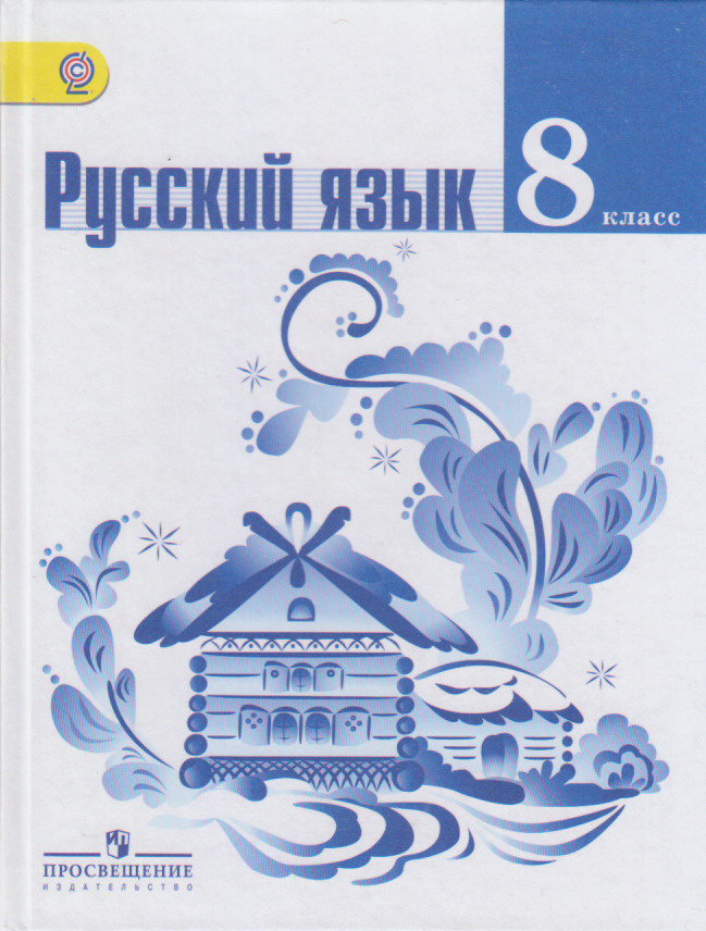 Русский язык 8 класс Учебник Тростенцова Л.А., Ладыженская Т.А., Дейкина А.Д., Александрова О.М.