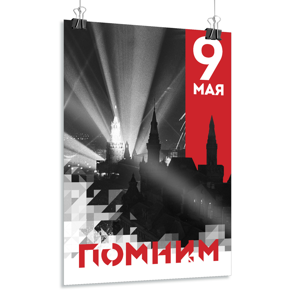 Плакат на 9 мая / Постер ко Дню Победы / А-4 (21x30 см.) #1