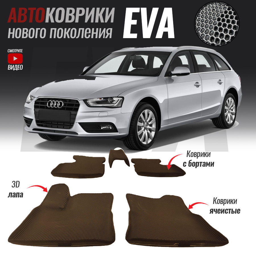 Автомобильные коврики ЕВА (EVA) с бортами для Audi A4 IV (B8), Ауди А4 4 (2007-2015)  #1